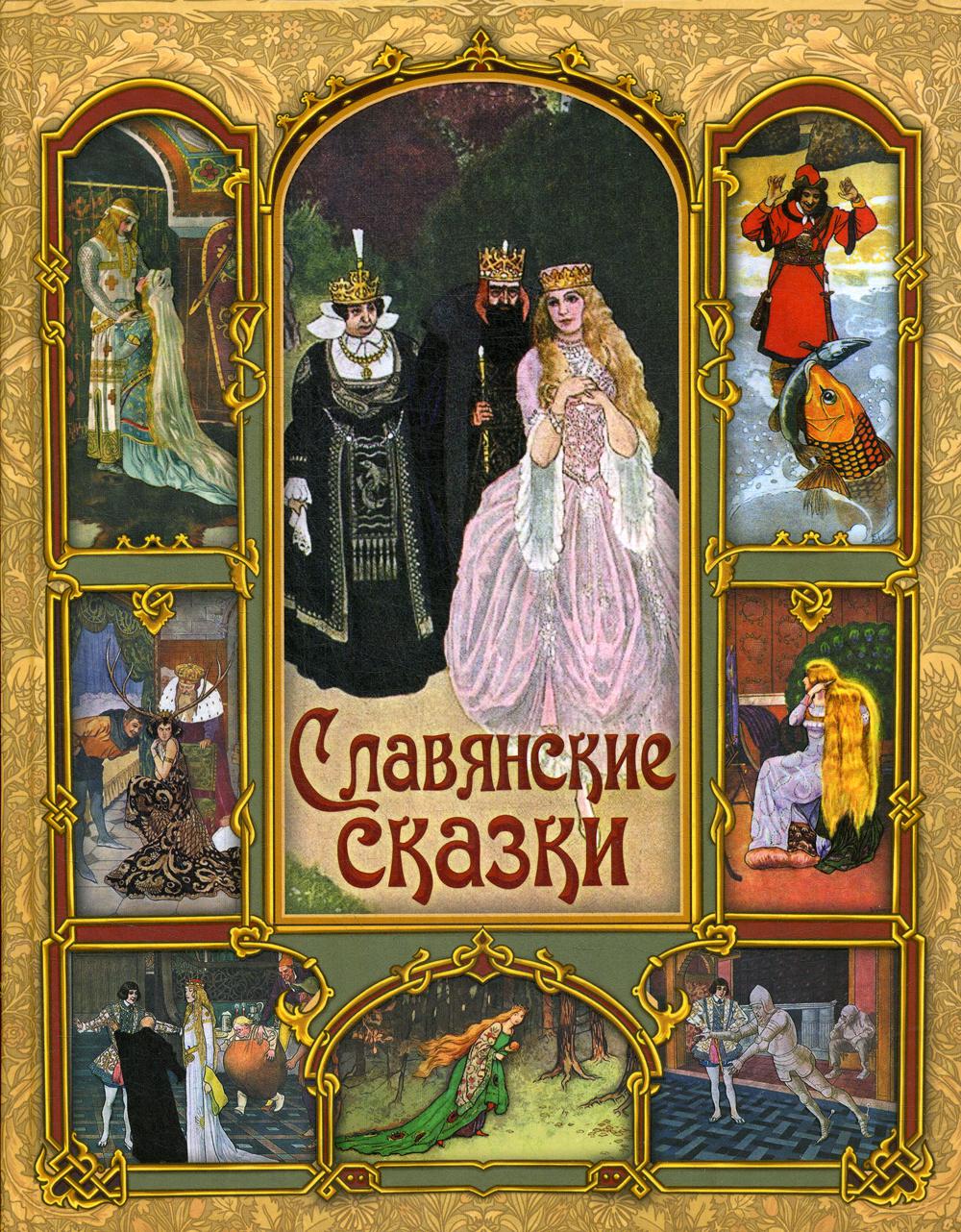 

Книга Славянские сказки