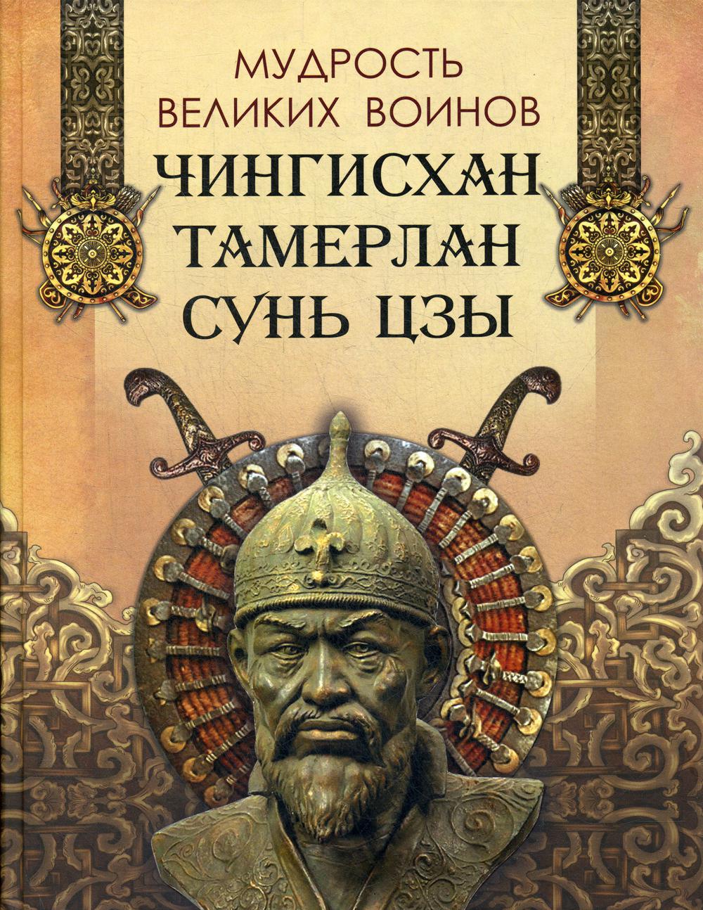 фото Книга мудрость великих воинов. чингисхан, тамерлан, сунь цзы бином. лаборатория знаний