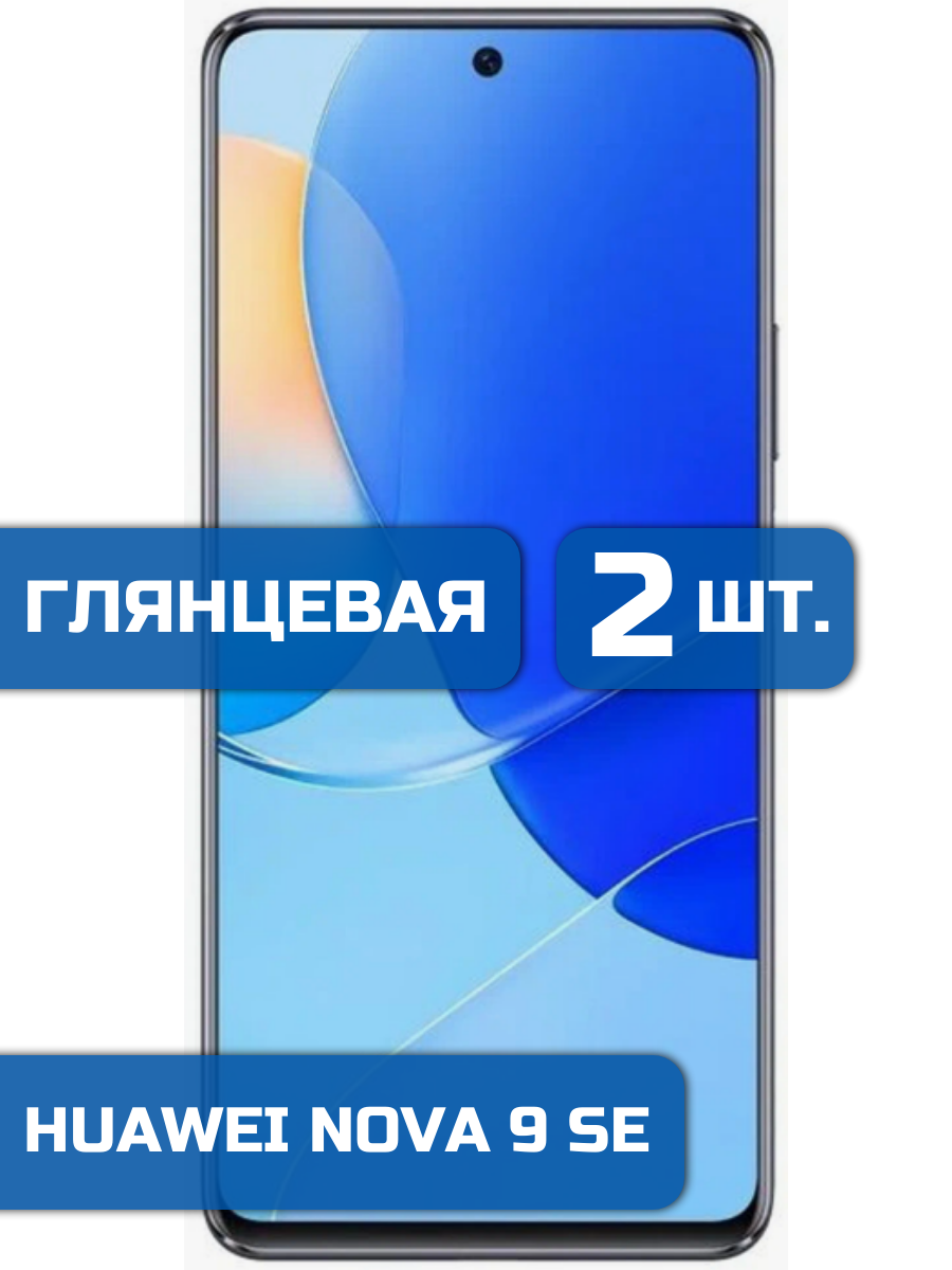 

Защитная гидрогелевая пленка на экран телефона Huawei Nova 9SE 2 шт
