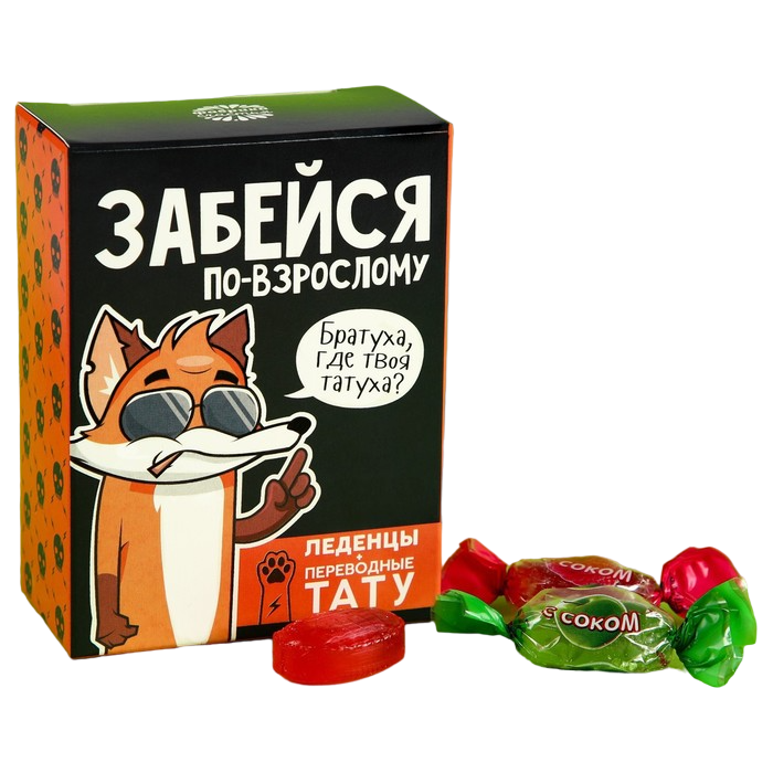 Леденцы «Забейся по-взрослому» с тату, 100 г.