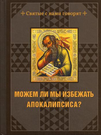 

Можем ли мы избежать Апокалипсиса