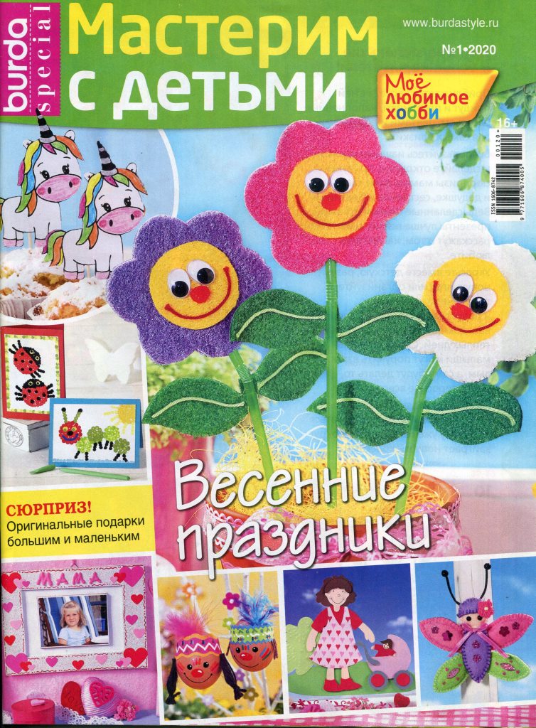 

Журнал мое любимое хобби BURDA