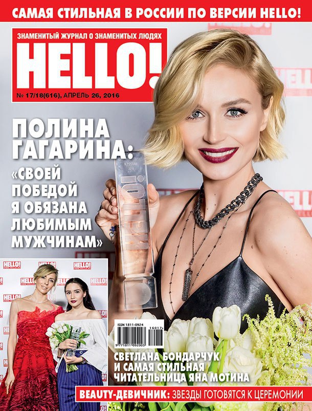 Дневник hello. Обложка журнала hello.