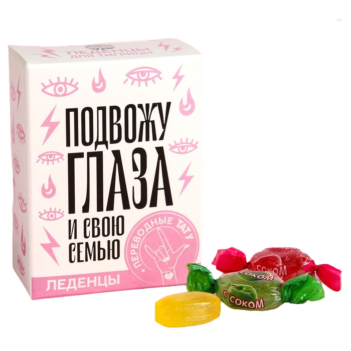 

Леденцы «Подвожу глаза» с тату, 100 г.
