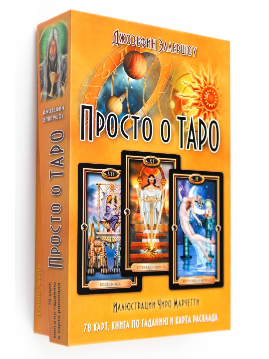 

Просто о Таро (комплект книга+карты)