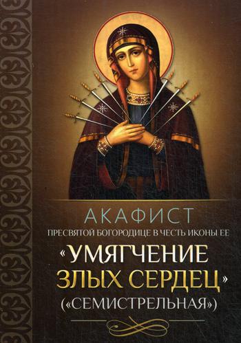 Книга Акафист Пресвятой Богородице в честь иконы Ее 