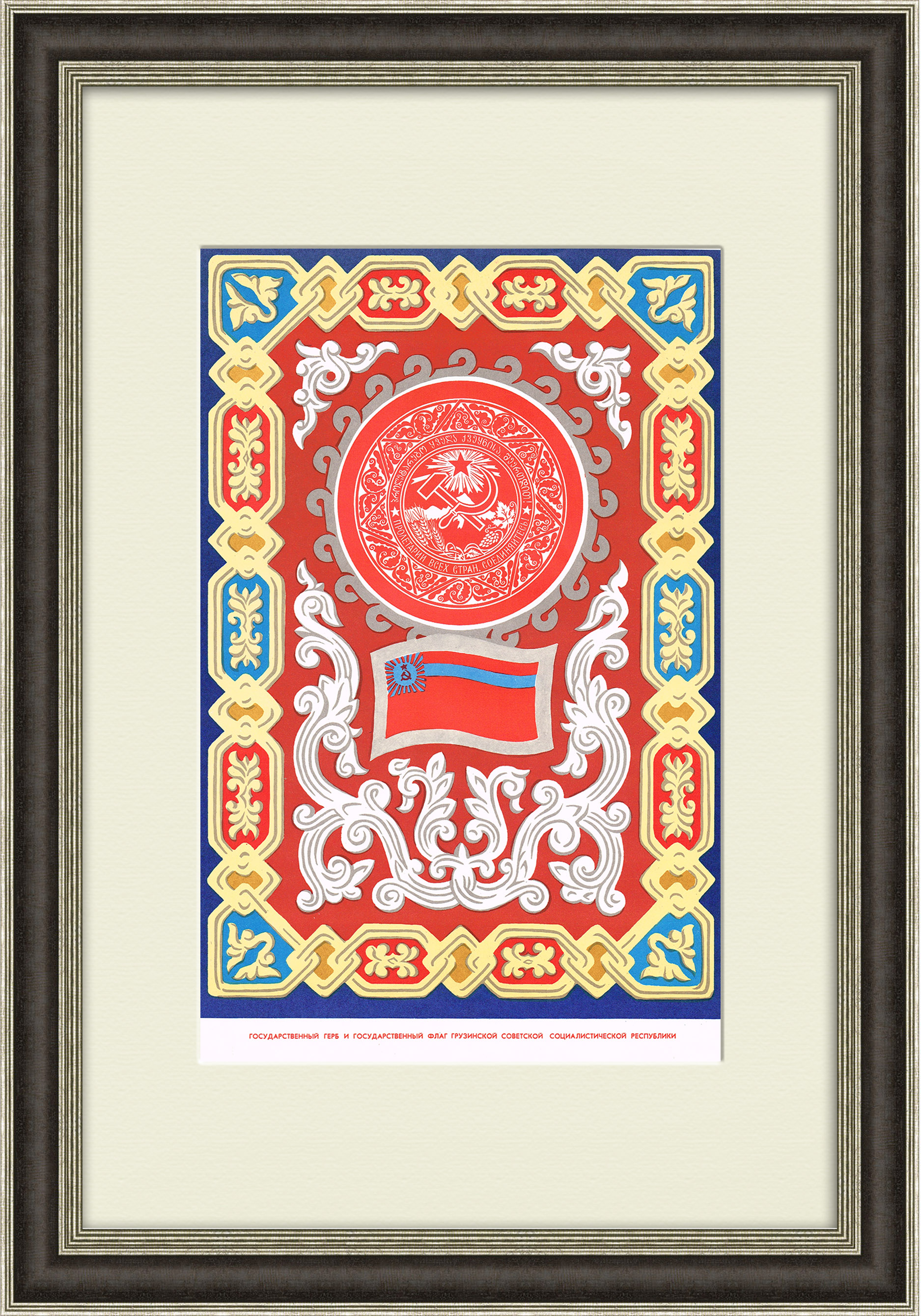 

Грузинская ССР большой плакат в раме