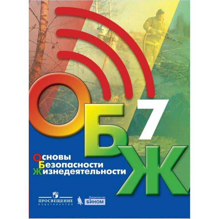 

Учебник Основы безопасности жизнедеятельности 7 класс Хренников Б.О. Просвещение