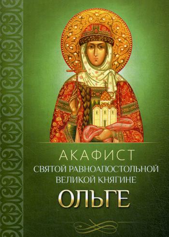 Книга Акафист святой равноапостольной великой княгине Ольге