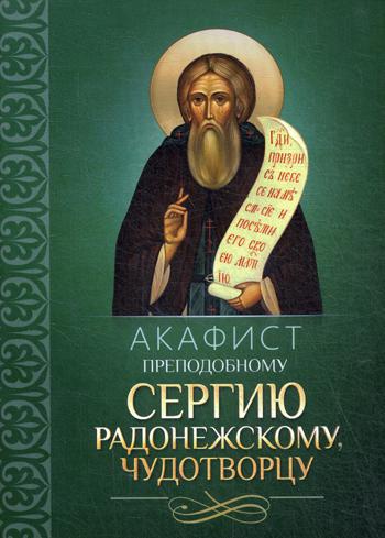 

Книга Акафист преподобному Сергию Радонежскому чудотворцу