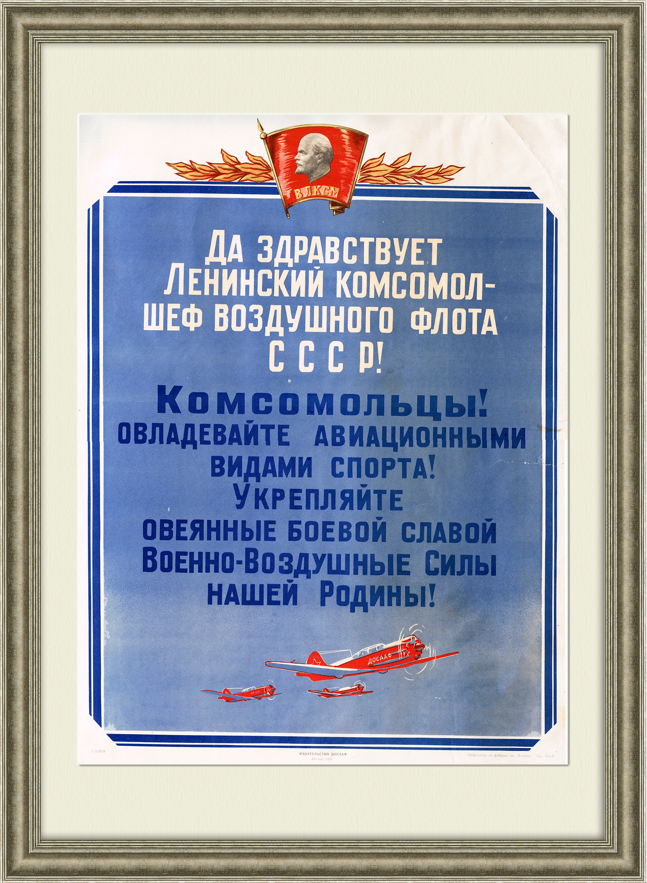 

ВВС и авиация ДОСААФ агитационный плакат