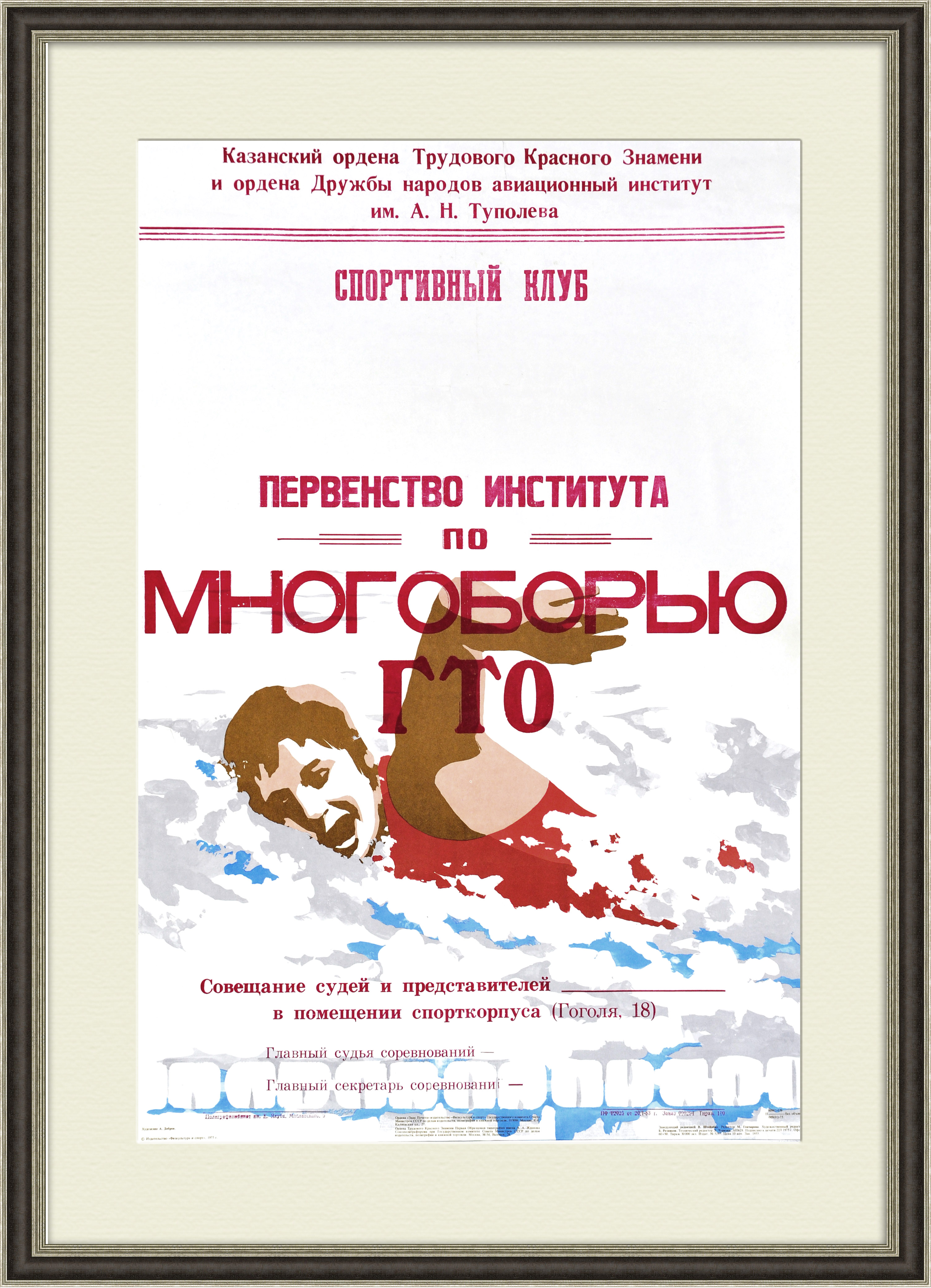 

Плавание на многоборье ГТО. Редкая афиша