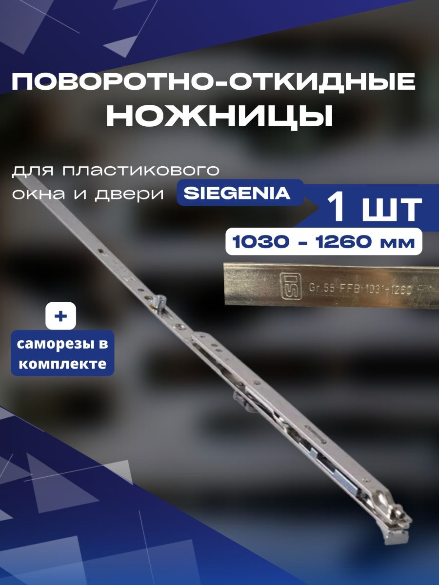 Ножницы поворотно-откидные Siegenia 1031-1260 мм ножницы поворотные siegenia 290 1560 мм