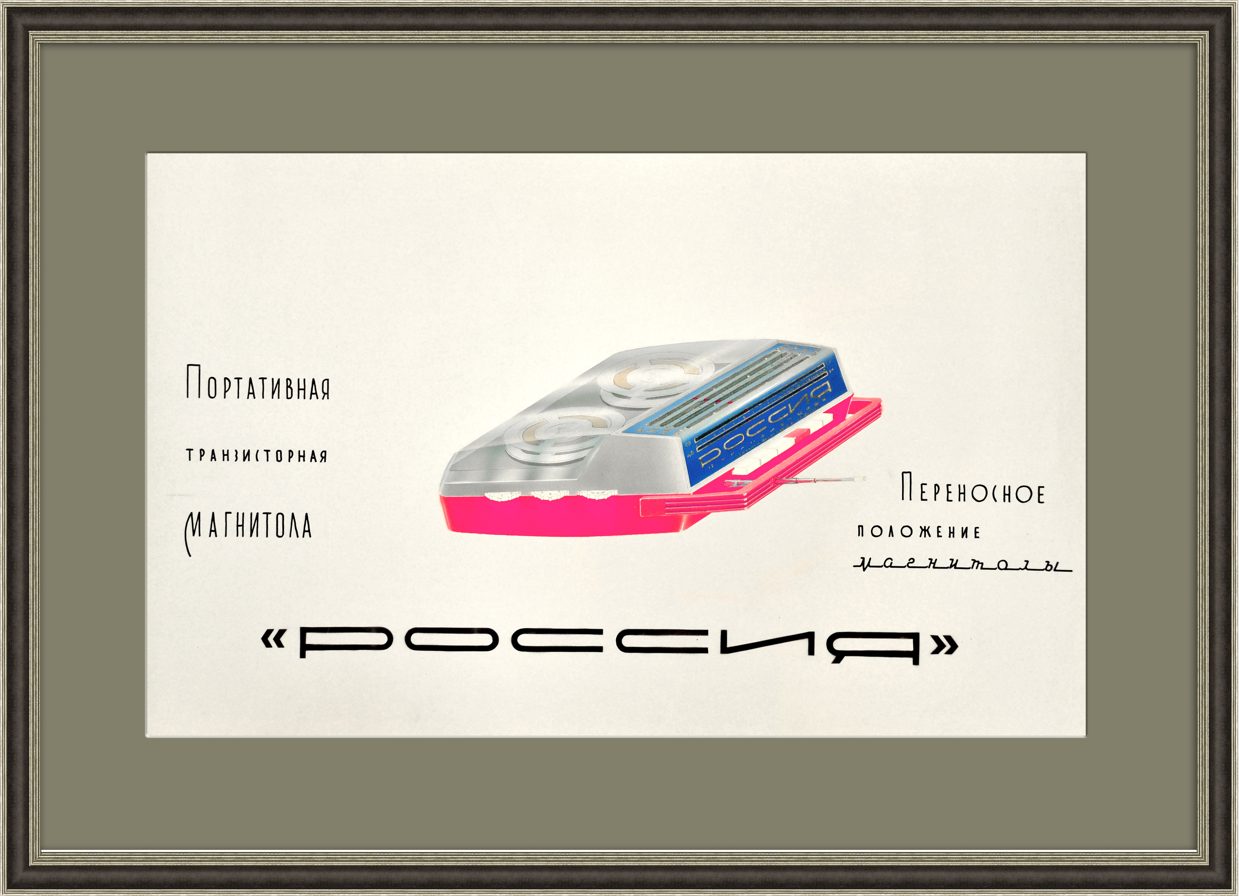 

Магнитола Россия макет рекламного плаката. Ручная работа