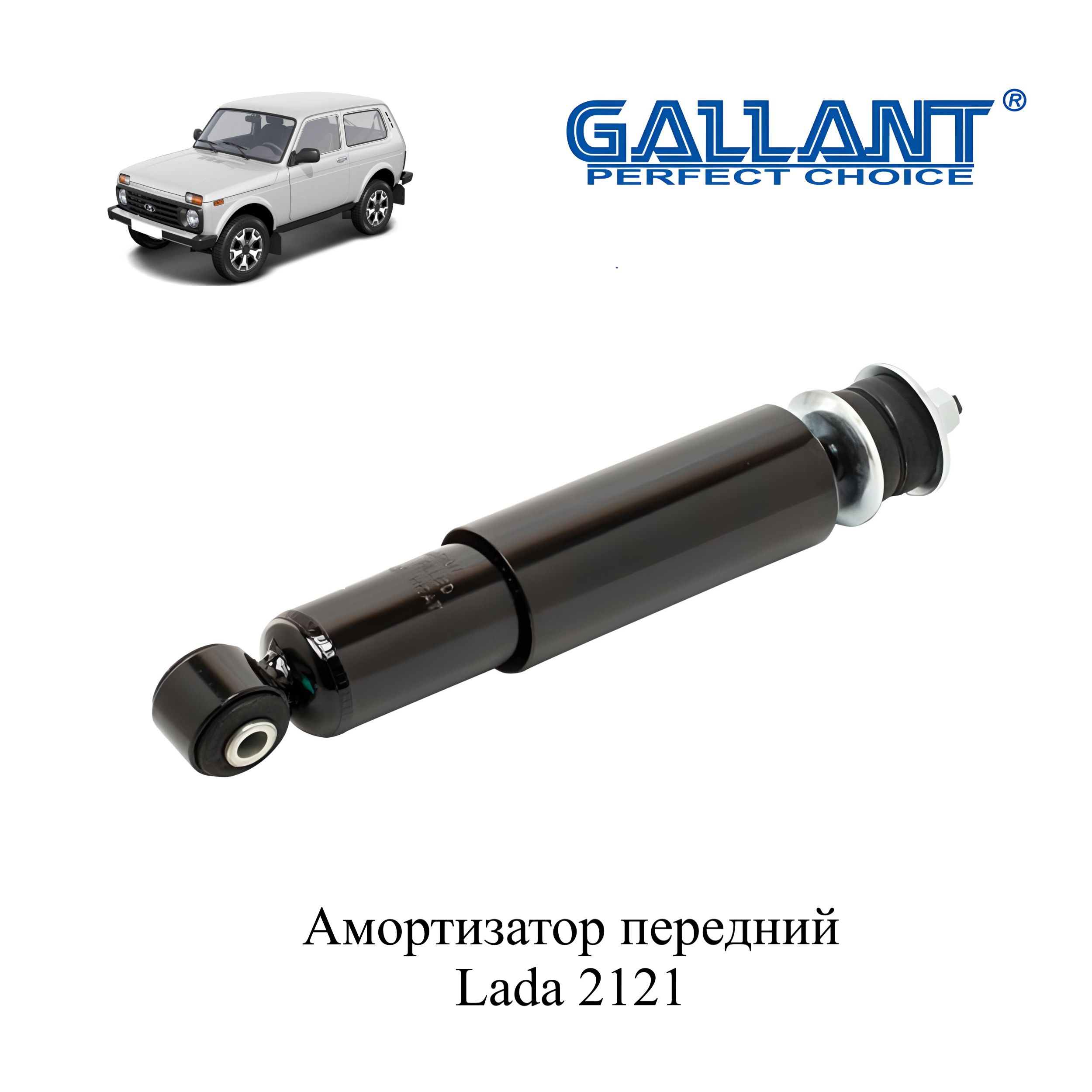 Амортизатор передний 2121 GL.SA.1.64