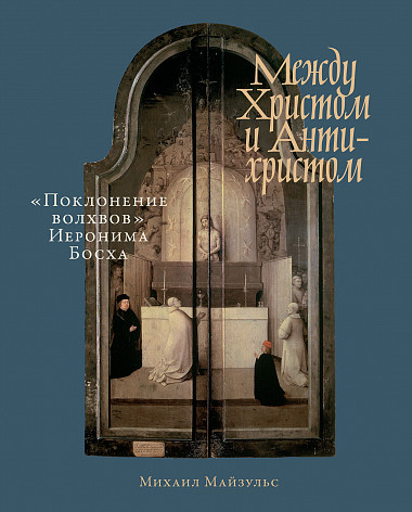 

Книга Между Христом и Антихристом: «Поклонение волхвов» Иеронима Босха
