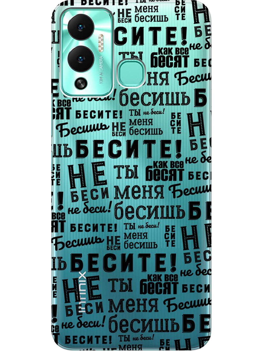 

Силиконовый чехол на Infinix Hot 12 Play NFC с принтом "Бесите" прозрачный, Прозрачный;черный, 743694462