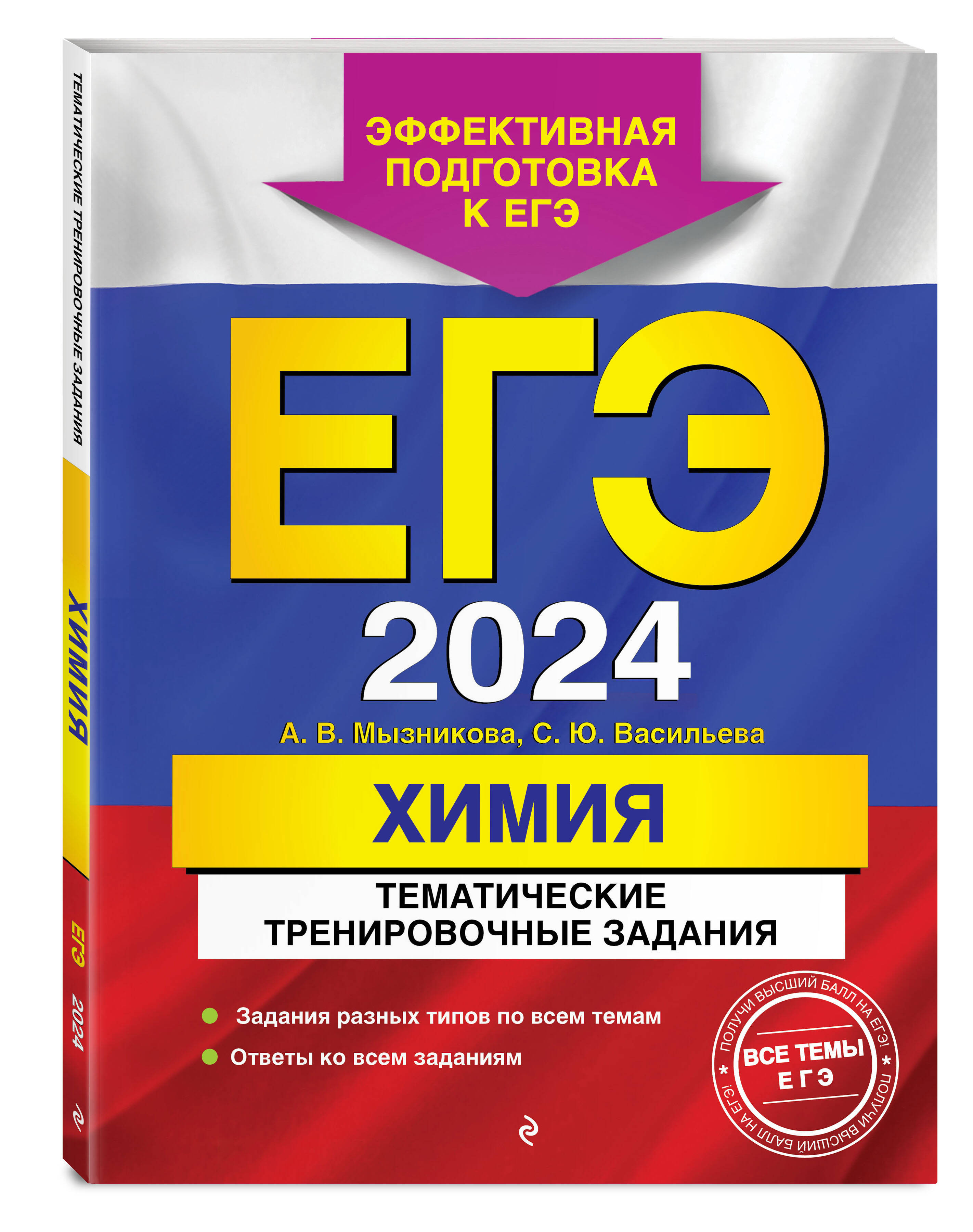 

ЕГЭ-2024. Химия. Тематические тренировочные задания