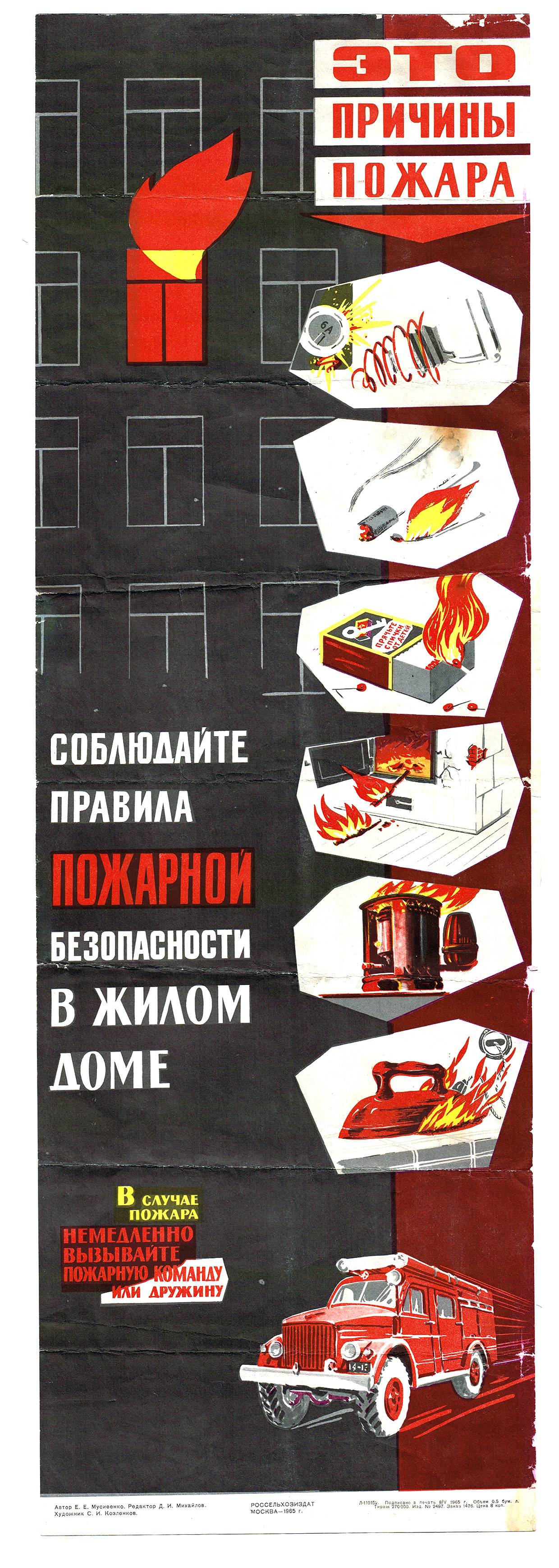 фото Соблюдай правила пожарной безопасности в доме! плакат ссср, 1965 год rarita