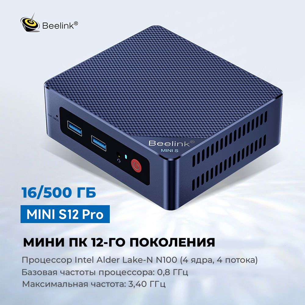 Мини ПК Beelink Mini S12 Pro черный (1785)