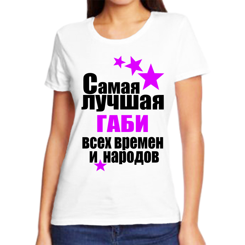 

Футболка женская белая 42 р-р самая лучшая габи всех времен и народов, Белый, fzh_samaya_luchshaya_Gabi_vseh_vremen_i_narodov_