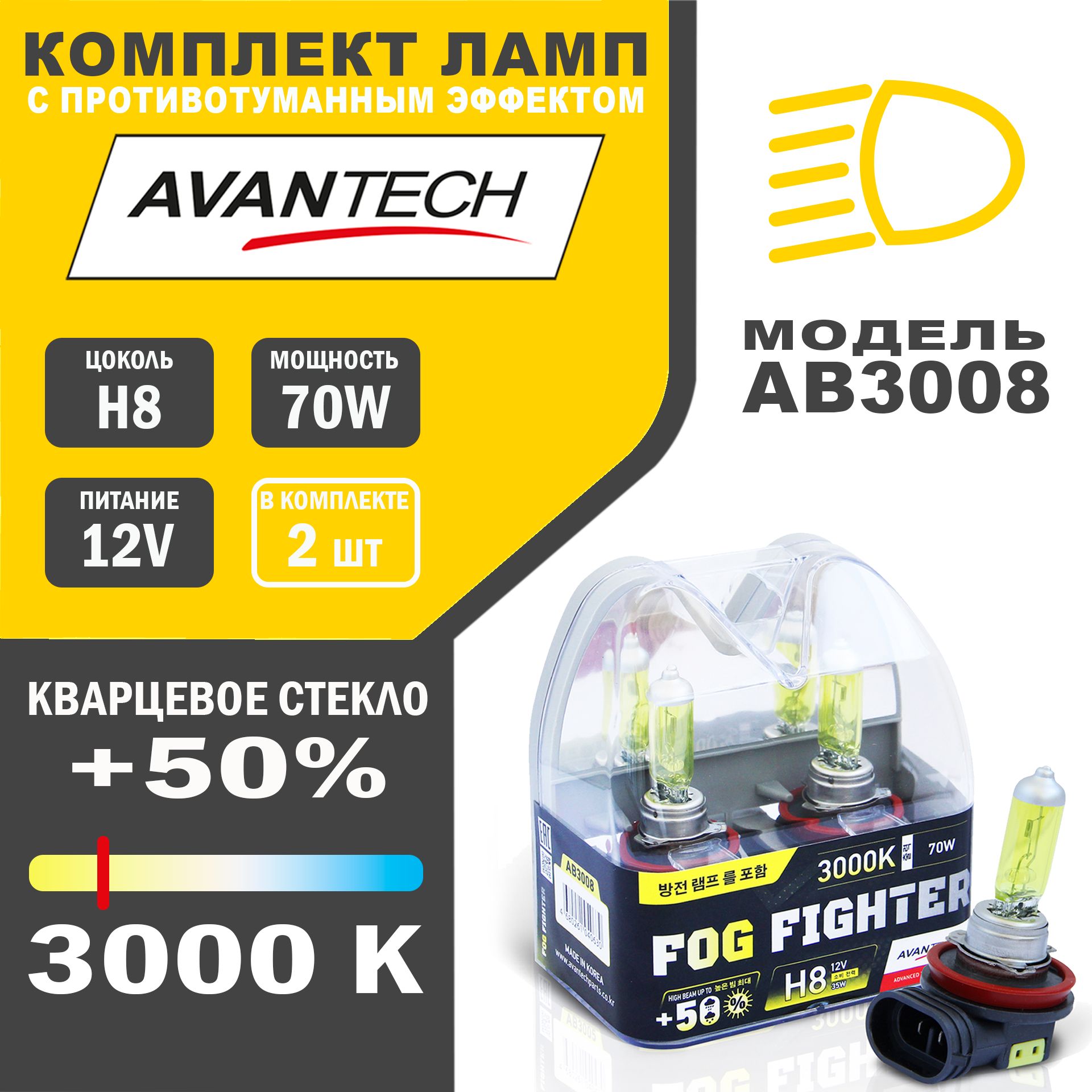 Лампы галогенные высокотемпературные Avantech H8 12V 35W (70W)3000K,к-т 2 шт.арт.AB3008