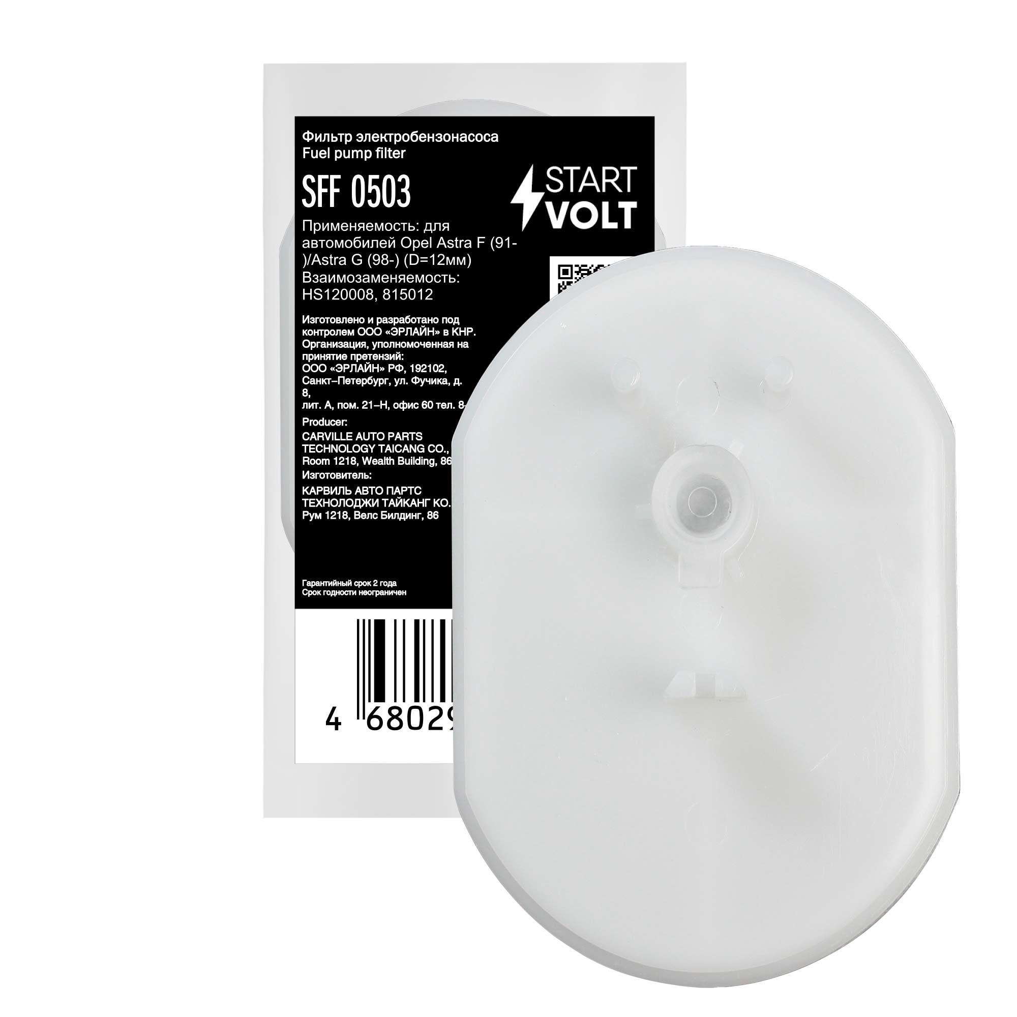 фото Фильтр электрического бензонасоса startvolt sff 0503