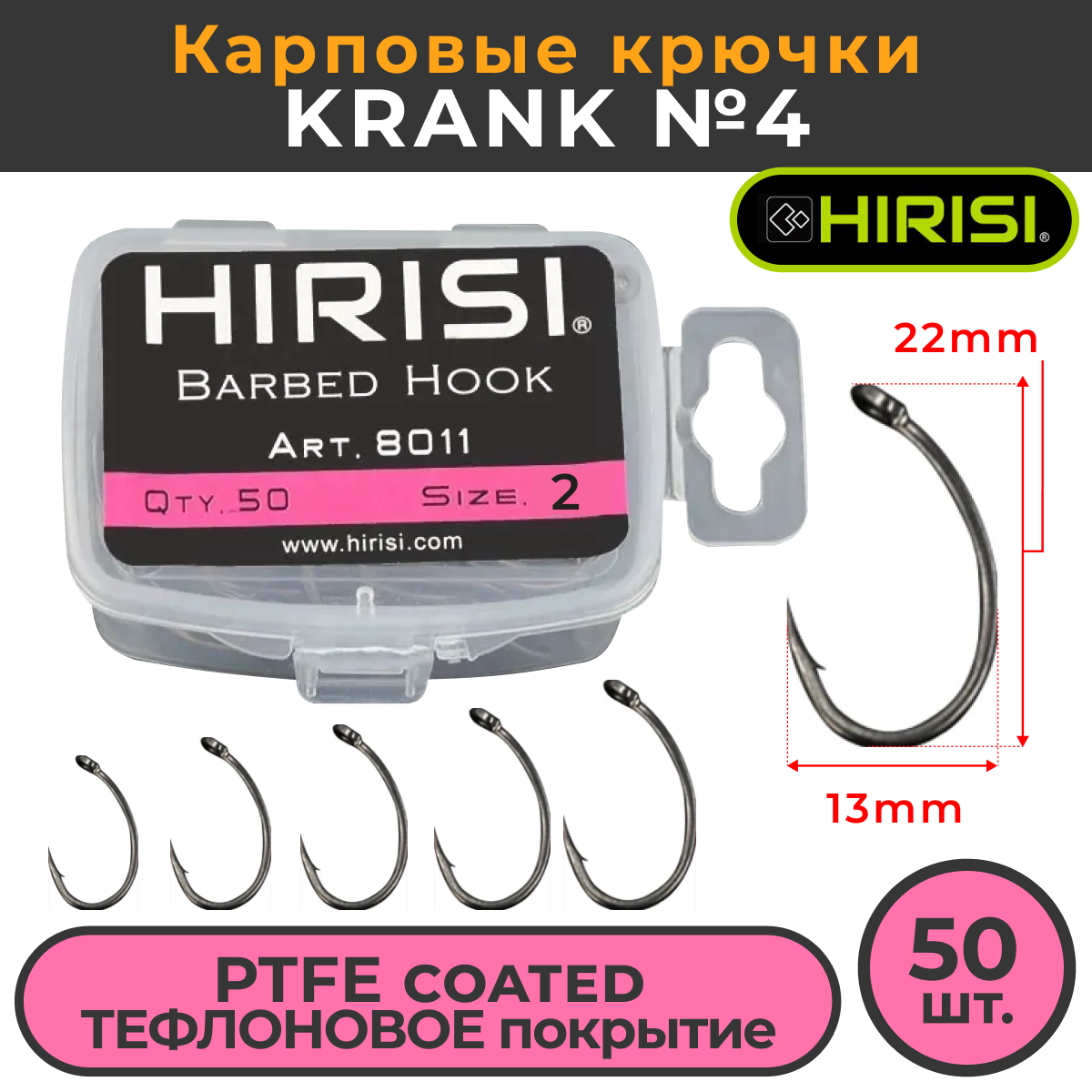 Крючки карповые HIRISI KRANK 50 шт (8011 размер 4)