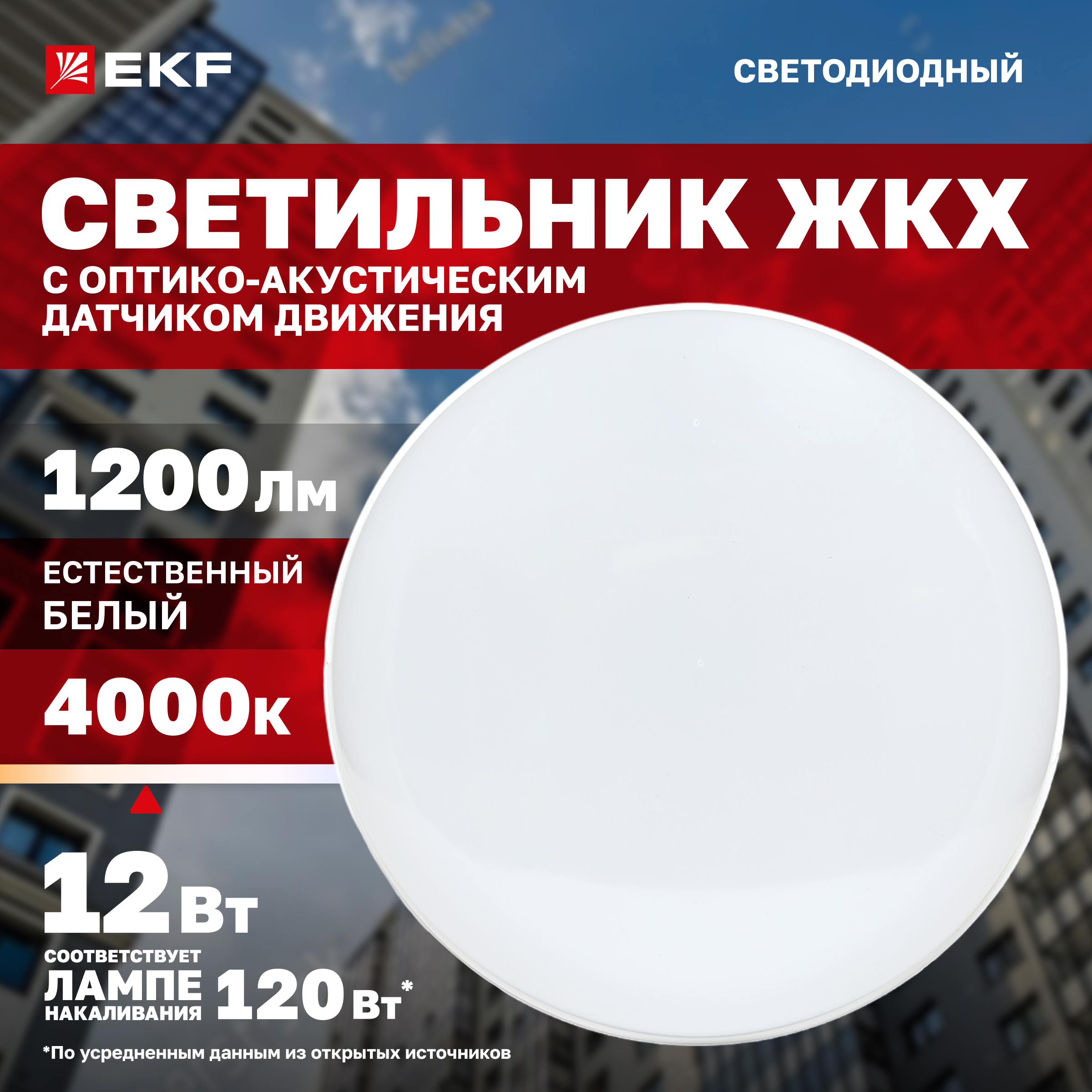 

Светильник светодиодный ЖКХ круг EKF ДПО-2700 с АК ДД 12Вт 400, ДПО-2700Д-K 12Вт 4000К IP65 с АК ДД