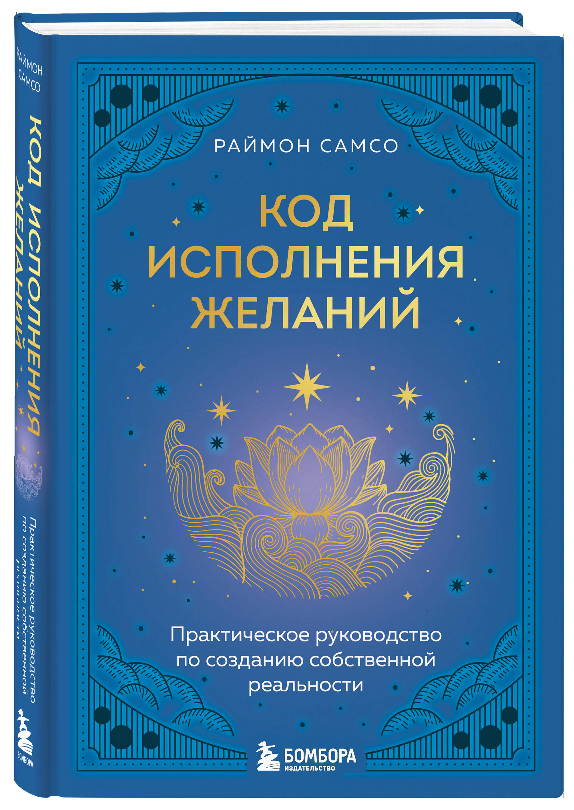 

Код исполнения желаний Практическое руководство по созданию собственной реальности