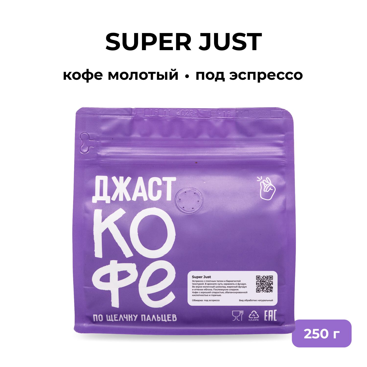 Кофе молотый Джаст Super Just, 250 г