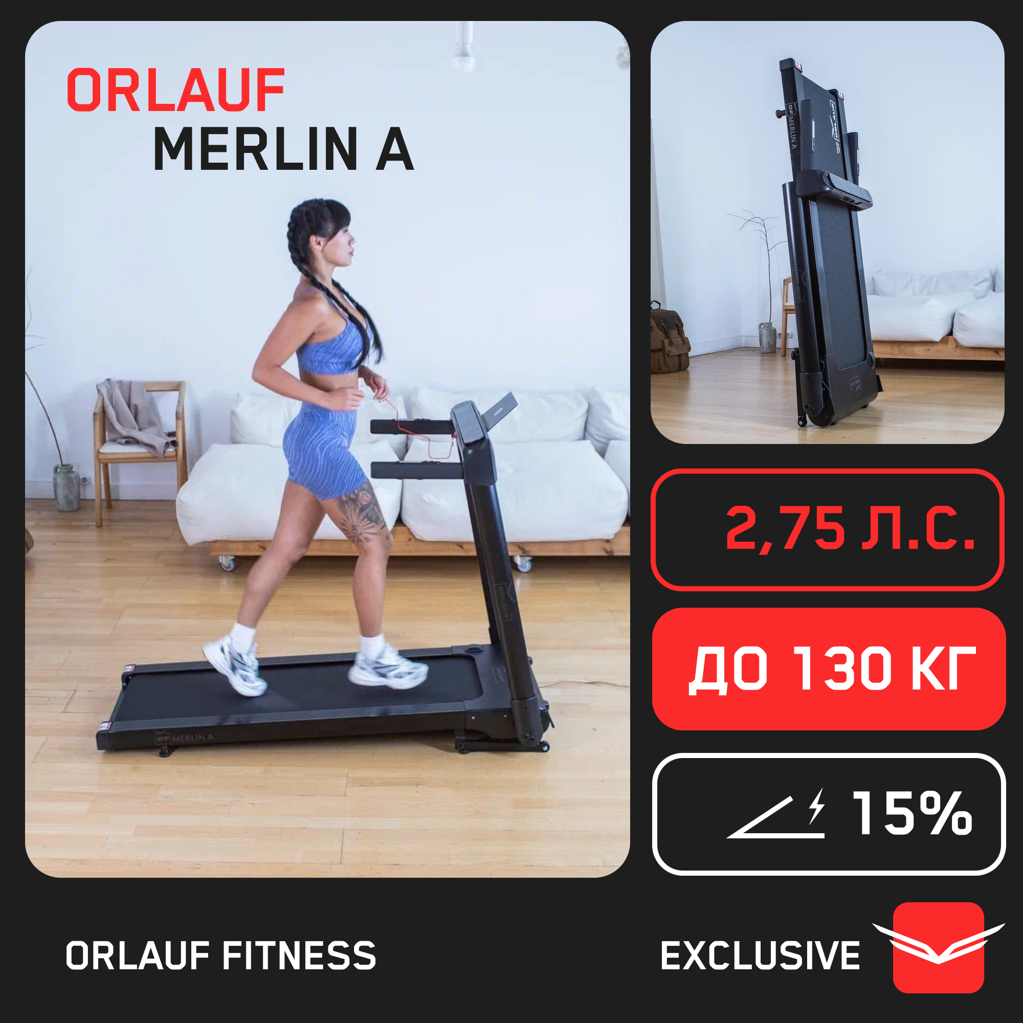 Беговая дорожка Orlauf Merlin A