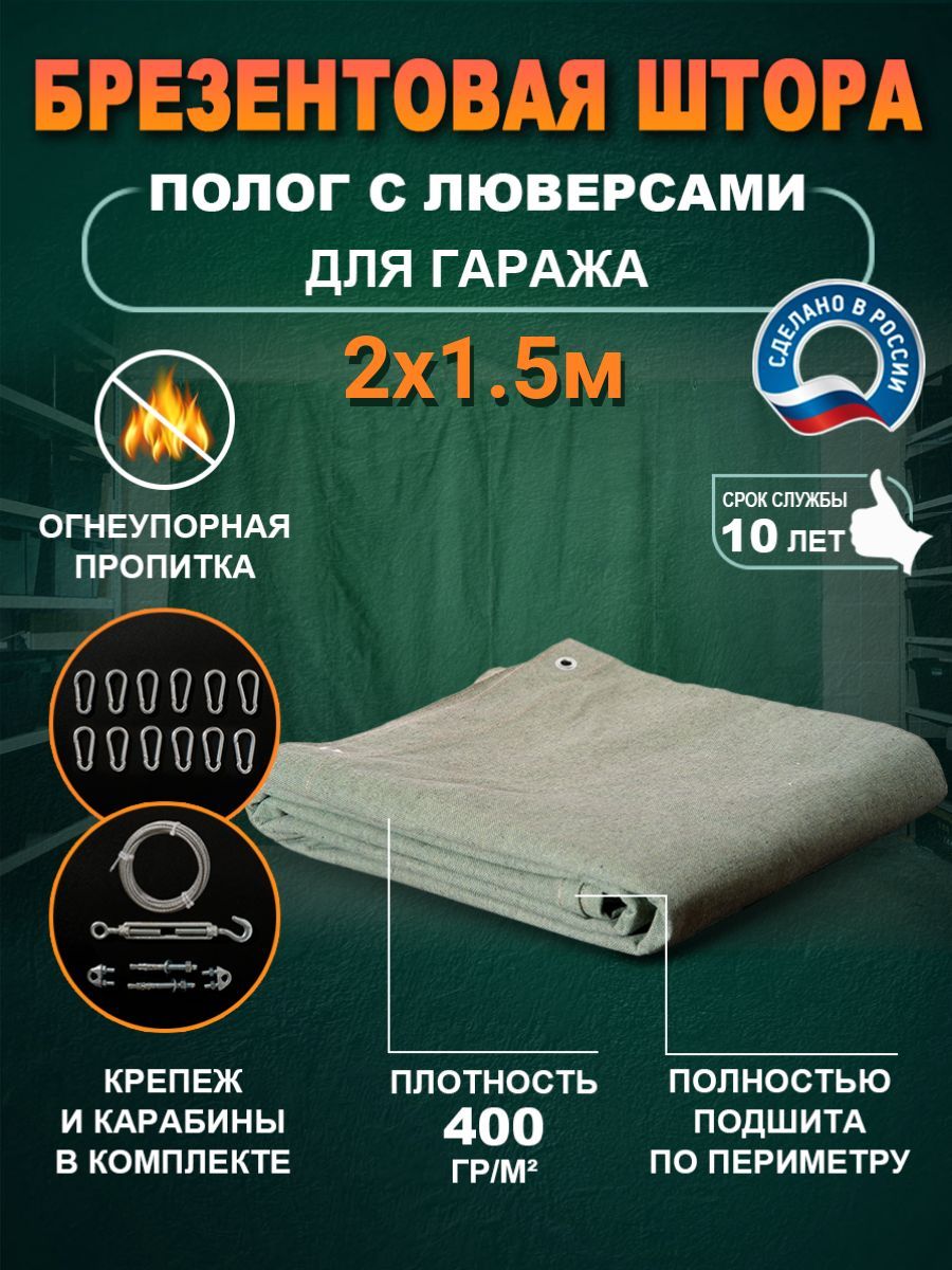 фото Брезентовая штора 2х1.5м с крепежом для гаража 400гр/м2 no brand