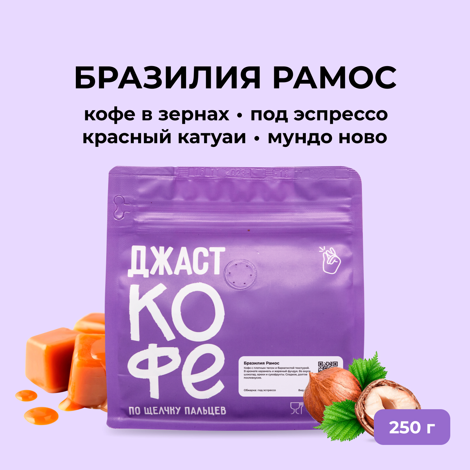 Кофе в зернах Джаст Бразилия Рамос, 250 г