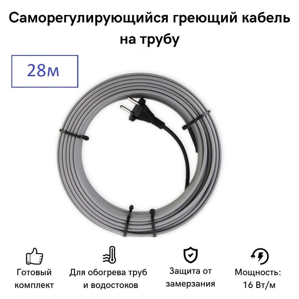 

Саморегулирующийся греющий кабель на трубу СТН 28 м 448 Вт, КНСК-16-28, КНСК-16