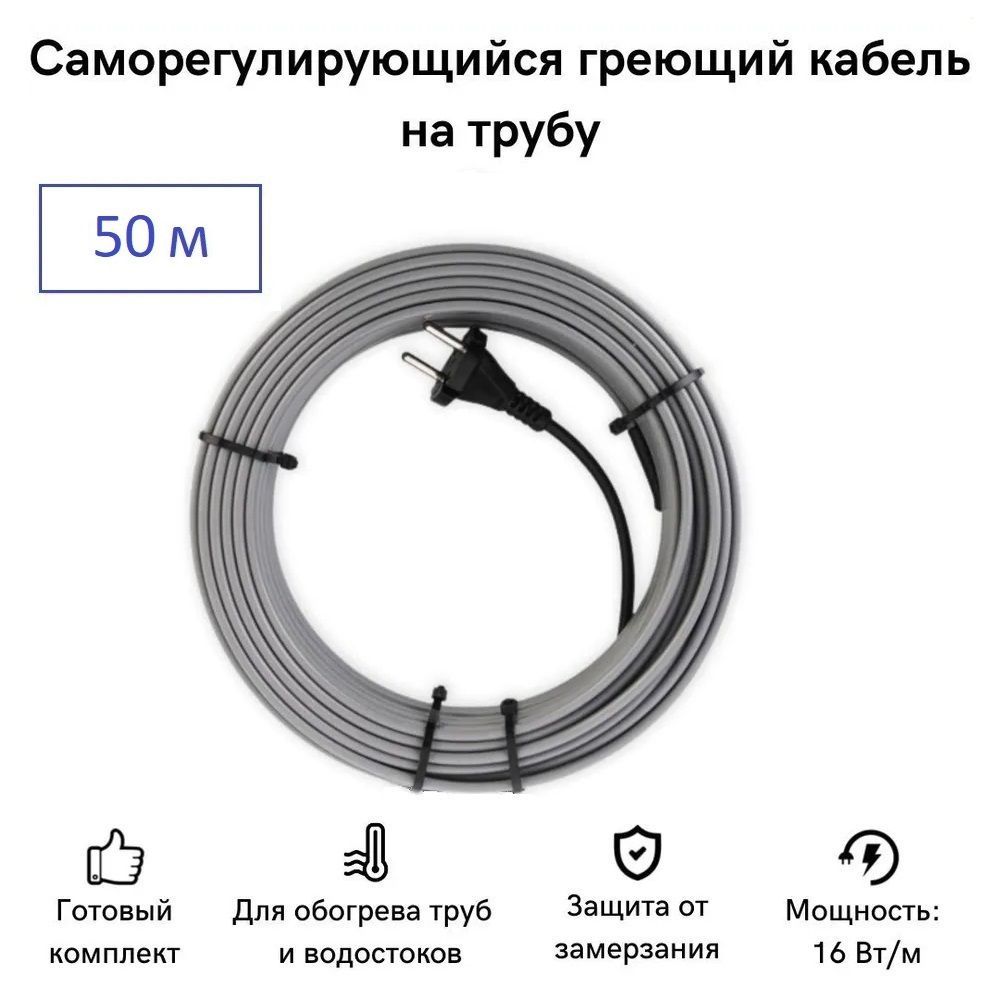 

Саморегулирующийся греющий кабель на трубу СТН 50 м 800 Вт, КНСК-16-50, КНСК-16
