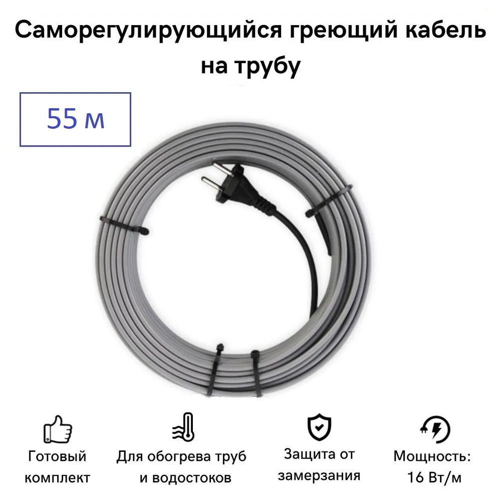 

Саморегулирующийся греющий кабель на трубу СТН 55 м 880 Вт, КНСК-16-55, КНСК-16