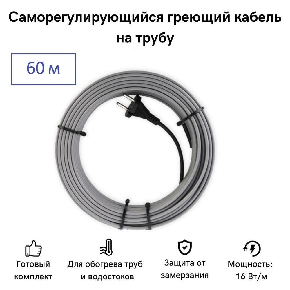 

Саморегулирующийся греющий кабель на трубу СТН 60 м 960 Вт, КНСК-16-60, КНСК-16