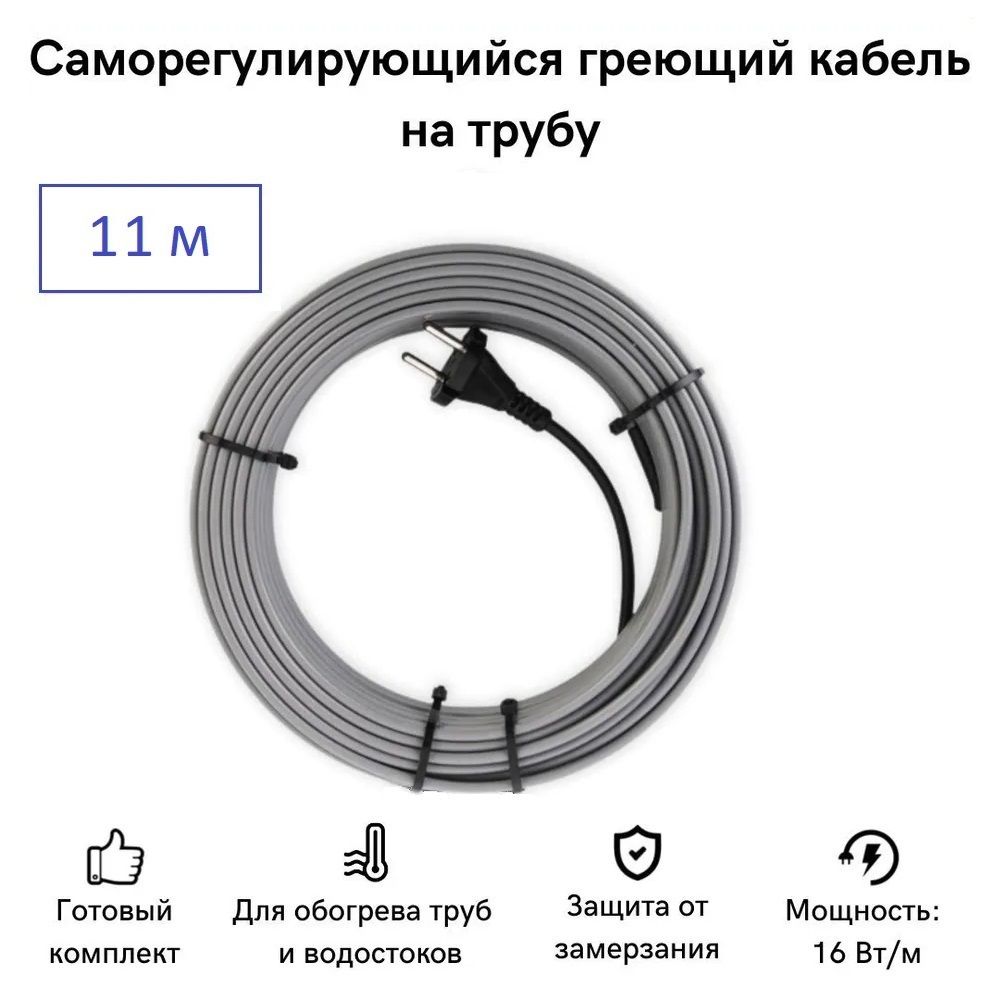 

Саморегулирующийся греющий кабель на трубу СТН 11 м 176 Вт, с экраном, КНСК-16Б-11, КНСК-16Б