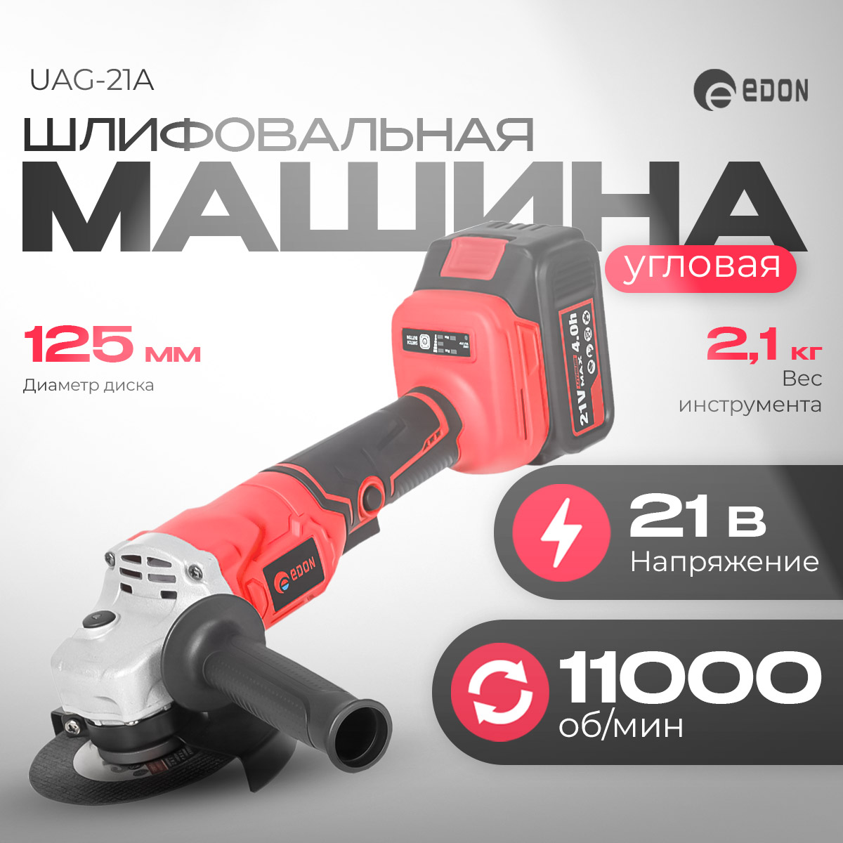 Угловая шлифовальная машина Edon UAG-21A , бесщеточная , аккумуляторная