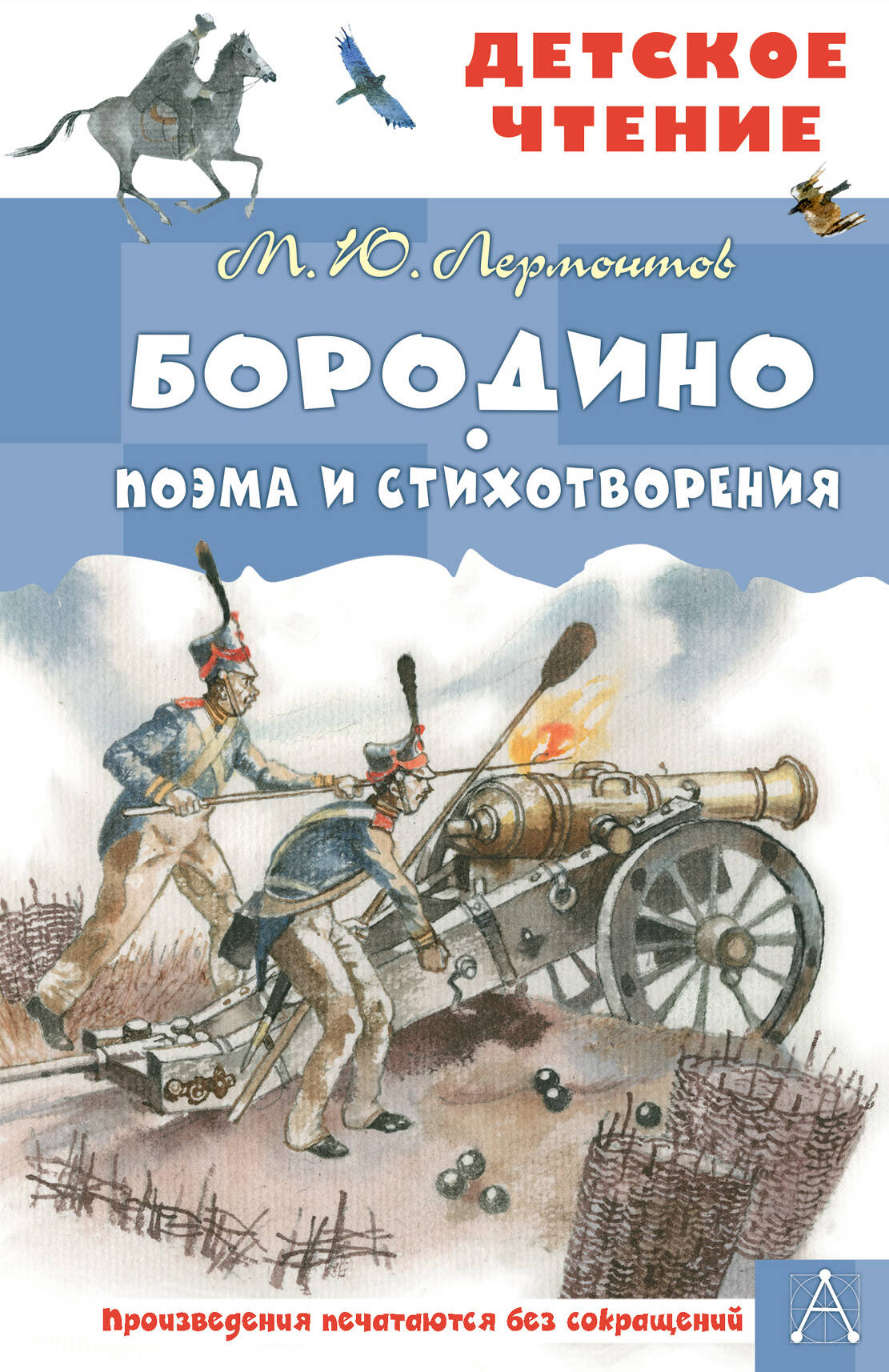 

Бородино. Поэма и стихотворения