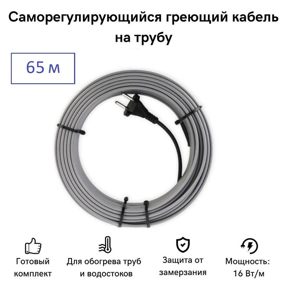 

Саморегулирующийся греющий кабель на трубу СТН 65 м 1040 Вт, с экраном, КНСК-16Б-65, КНСК-16Б
