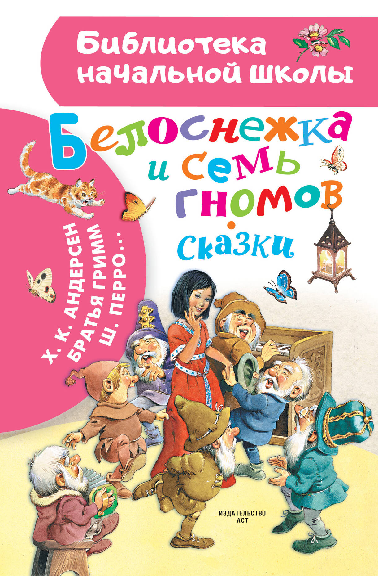 

Белоснежка и семь гномов. Сказки