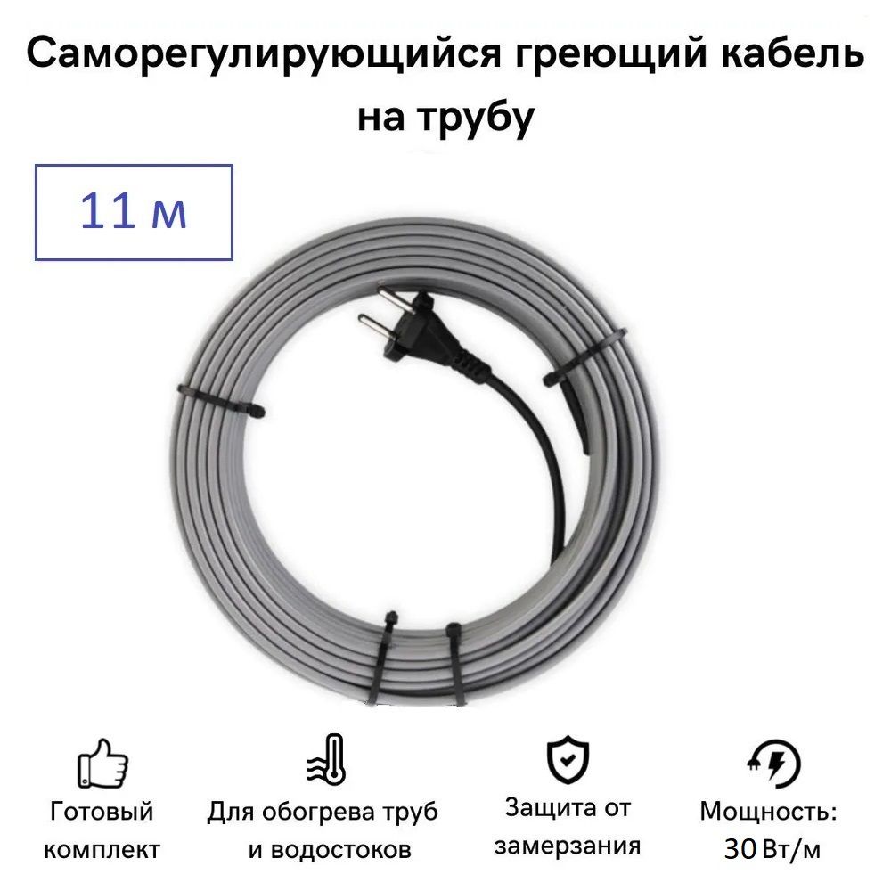 

Саморегулирующийся греющий кабель на трубу СТН 11 м 330 Вт, КНСК-30-11, КНСК-30