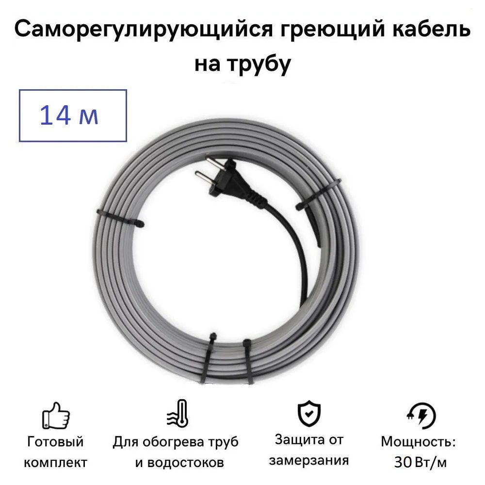 

Саморегулирующийся греющий кабель на трубу СТН 14 м 420 Вт, КНСК-30-14, КНСК-30