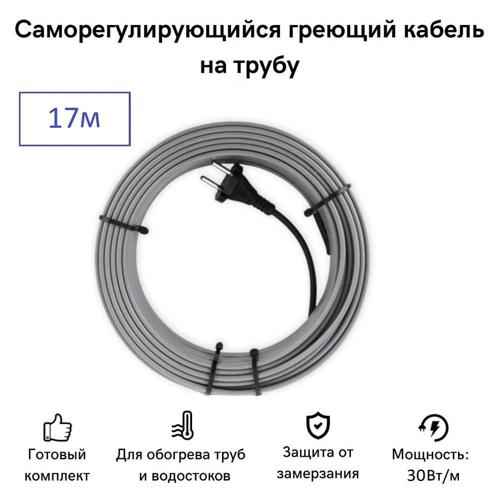 

Саморегулирующийся греющий кабель на трубу СТН 17 м 510 Вт, КНСК-30-17, КНСК-30