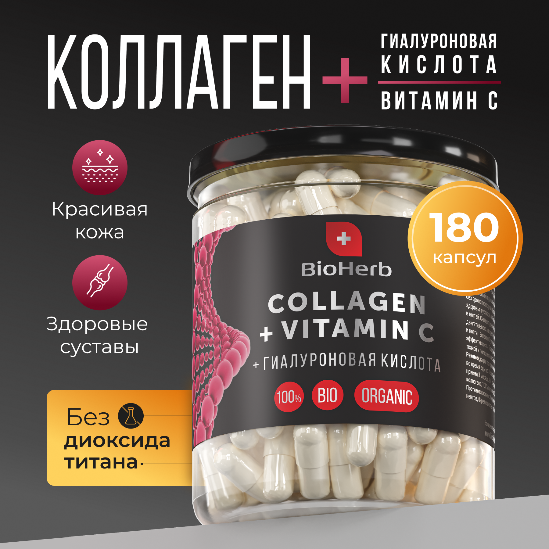 Коллаген BioHerb с витамином C и гиалуроновой кислотой, 180 капсул