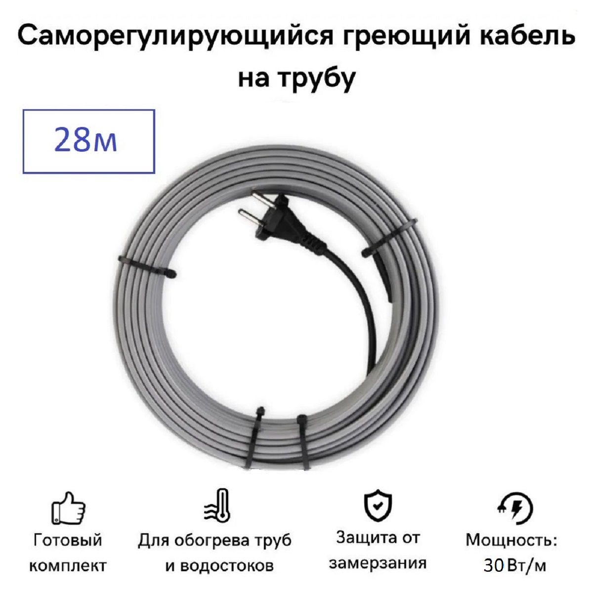 

Саморегулирующийся греющий кабель на трубу СТН 28 м 840 Вт, КНСК-30-28, КНСК-30