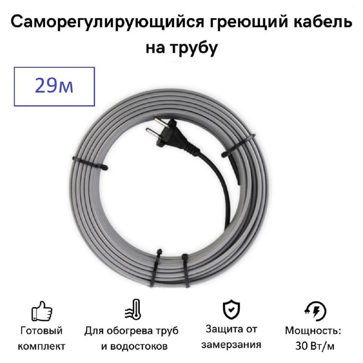 

Саморегулирующийся греющий кабель на трубу СТН 29 м 870 Вт, КНСК-30-29, КНСК-30