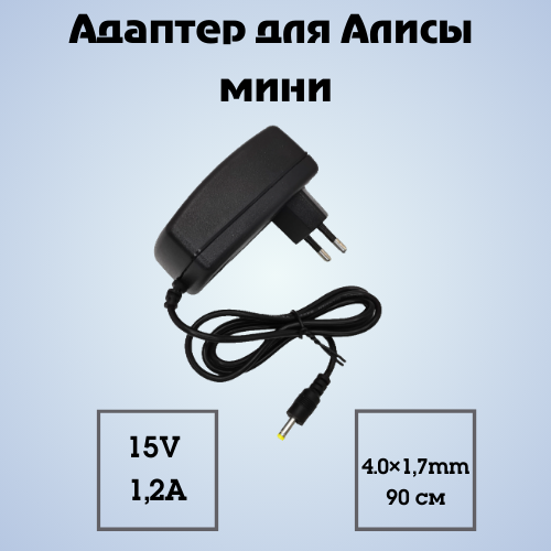 

Адаптер блок питания для Алисы мини 2 с часами, Черный